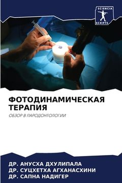 portada ФОТОДИНАМИЧЕСКАЯ ТЕРАП&# (in Russian)