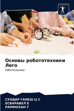 portada Основы робототехники Ле& (en Ruso)