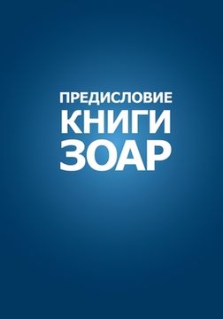 portada ПРЕДИСЛОВИЕ КНИГИ ЗОАР (in Russian)