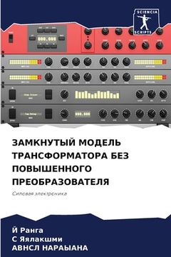 portada ЗАМКНУТЫЙ МОДЕЛЬ ТРАНСФ& (in Russian)