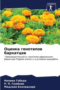 portada Оценка генотипов бархат& (en Ruso)
