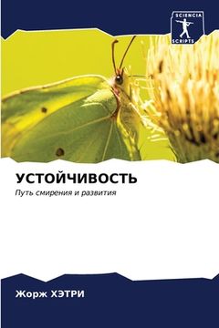 portada УСТОЙЧИВОСТЬ (en Ruso)