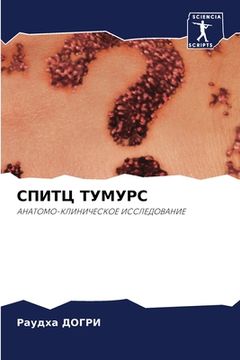 portada СПИТЦ ТУМУРС (en Ruso)