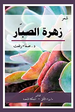 portada The Cactus Flower زهرة الصبار: ديوان شعر (en Arabic)
