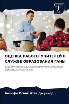 portada ОЦЕНКА РАБОТЫ УЧИТЕЛЕЙ В (in Russian)