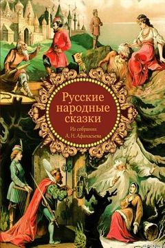 portada Russkie Narodnye Skazki Iz Sobranija A. N. Afanas'eva (en Ruso)