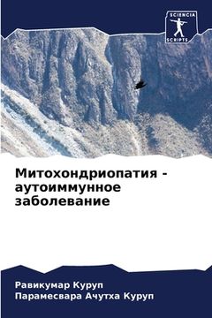 portada Митохондриопатия - аутои (en Ruso)