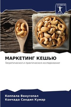 portada МАРКЕТИНГ КЕШЬЮ (en Ruso)
