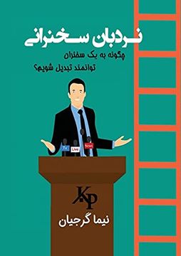 portada نردبان سخنرانی (en Persian)