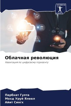 portada Облачная революция (in Russian)