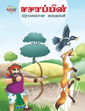 portada Famous Tales of Aesop's in Tamil (ஈசாப்பின் பிரபலமா&#2 (en Tamil)