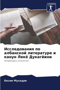 portada Исследования по албанск& (en Ruso)
