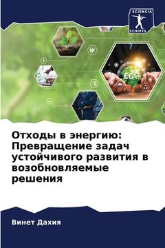 portada Отходы в энергию: Превра&#1097 (en Ruso)