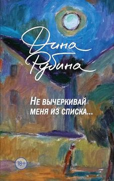 portada Ne Vycherkivaj Menja iz Spiska (in Russian)