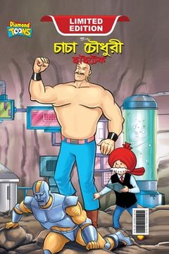 portada Chacha Chaudhary Hi Tech (চাচা চৌধুরী হাইটেক) (in Bengalí)