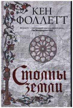 portada Stolpy Zemli (in Russian)