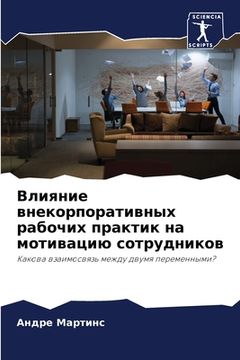 portada Влияние внекорпоративн&# (in Russian)