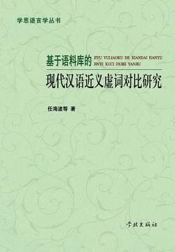 Ji Yu Yu Liao Ku de Xian Dai Han Yu Jin Yi Xu CI DUI Bi Yan Jiu - Xuelin