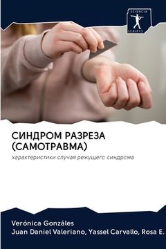portada СИНДРОМ РАЗРЕЗА (САМОТРА (en Ruso)