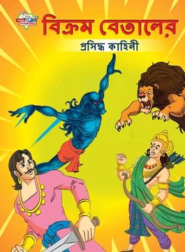 portada Famous Tales of Vikram Betal in Bengali (বিক্রম বেতালের প্&# (in Bengalí)