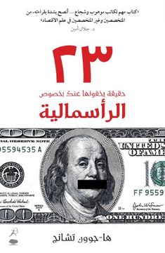 portada 23 Things They Don't Tell you About Capitalism(23 Haqiqa Yakhfunaha 'anka Bi-Khusus Al-Ra'smaliya) (in Arabic)