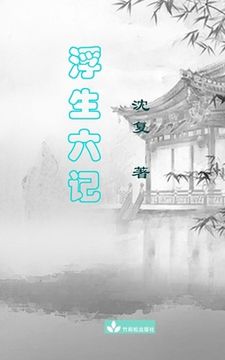 portada Six Records of a Floating Life Fu Sheng Liu Ji 浮生六