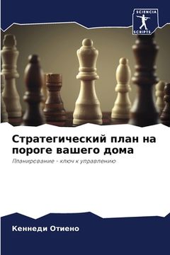 portada Стратегический план на п (en Ruso)