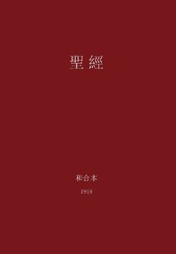 portada The Holy Bible, Chinese Union 1919 (Traditional) (Chinese Edition)