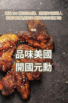 portada 品味美國開國元勳 (in Chinese)