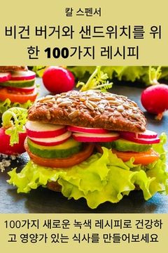 portada 비건 버거와 샌드위치를 위한 100가지 레시피 (en Corea)