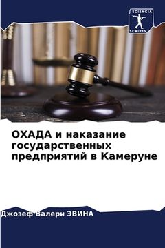 portada ОХАДА и наказание госуда (in Russian)