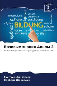 portada Базовые знания Альпы 2 (en Ruso)