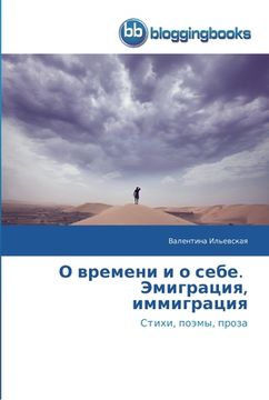 portada О времени и о себе. Эмигра&#10 (in Russian)