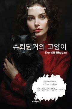 portada 슈뢰딩거의 고양이 (en Corea)