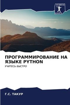 portada ПРОГРАММИРОВАНИЕ НА ЯЗЫ& (in Russian)
