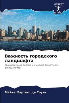 portada Важность городского лан& (en Ruso)