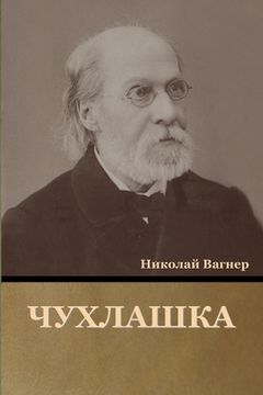 portada Чухлашка (en Ruso)