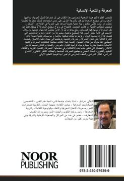 portada المعرفة والتنمية الإنسانية: مقاربة سيكولوجية (Arabic Edition)