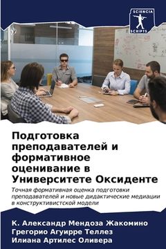 portada Подготовка преподавате&# (en Ruso)