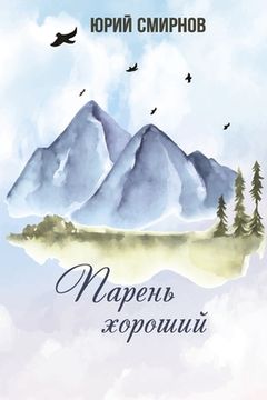 portada Парень хороший (en Ruso)