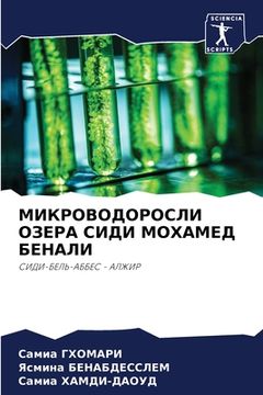 portada МИКРОВОДОРОСЛИ ОЗЕРА СИ& (in Russian)