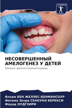portada НЕСОВЕРШЕННЫЙ АМЕЛОГЕН&# (in Russian)