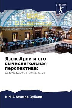 portada Язык Арви и его вычислит&#1077 (in Russian)