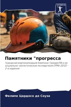 portada Памятники "прогресса (en Ruso)