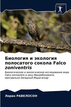 portada Биология и экология поло (en Ruso)