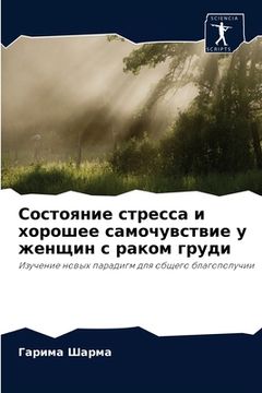 portada Состояние стресса и хоро (in Russian)