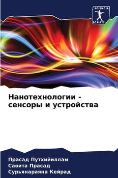 portada Нанотехнологии - сенсоры (en Ruso)