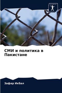 portada СМИ и политика в Пакиста&#1085 (in Russian)