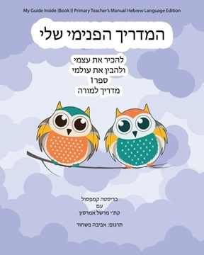 portada My Guide Inside (Book I) Primary Teacher's Manual Hebrew Language Edition (en Hebreo)