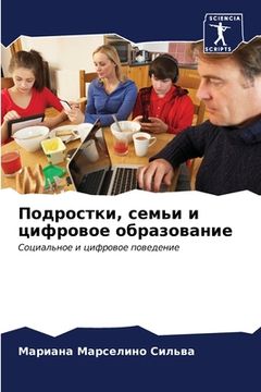 portada Подростки, семьи и цифро&#1074 (in Russian)